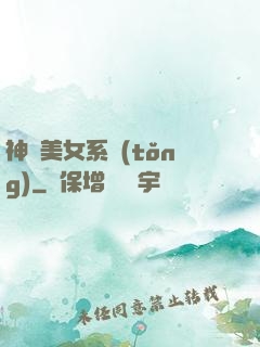 神級美女系統(tǒng)